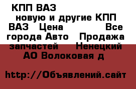 КПП ВАЗ 21083, 2113, 2114 новую и другие КПП ВАЗ › Цена ­ 12 900 - Все города Авто » Продажа запчастей   . Ненецкий АО,Волоковая д.